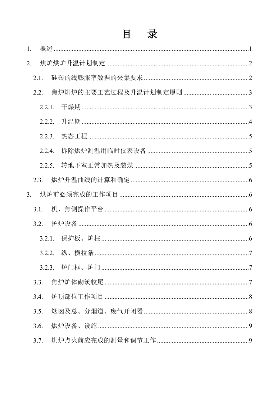 孔55米捣固焦炉烘炉方案_第2页