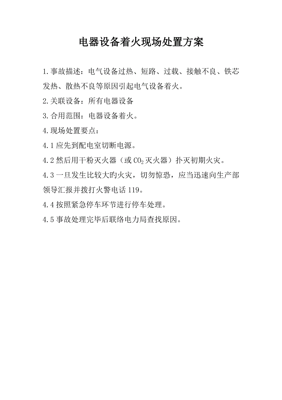 电气设备着火现场处置方案_第1页