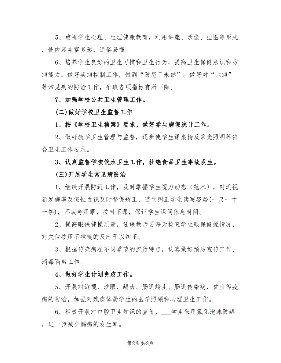 2022年学校健康教育工作计划范本_第2页