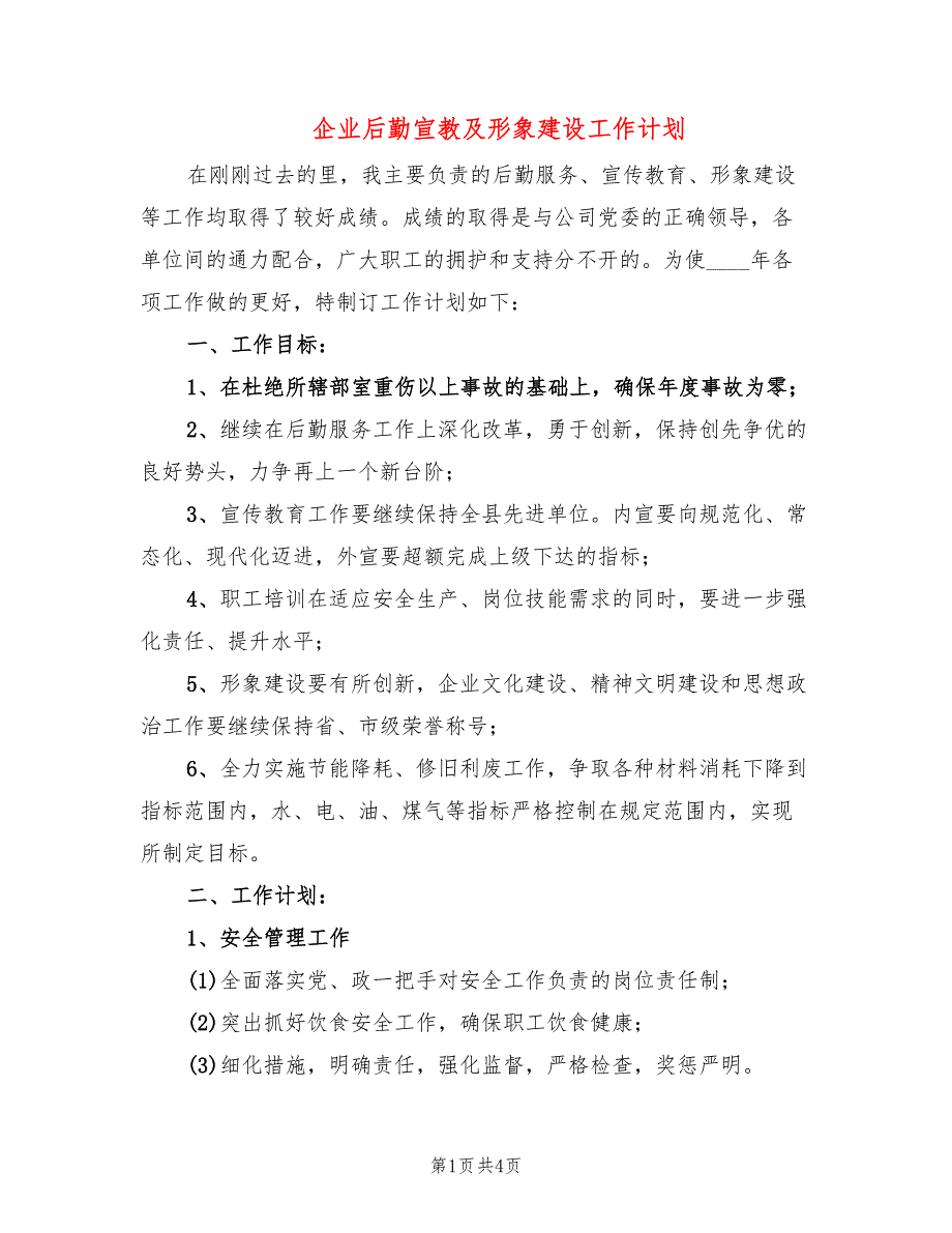 企业后勤宣教及形象建设工作计划_第1页