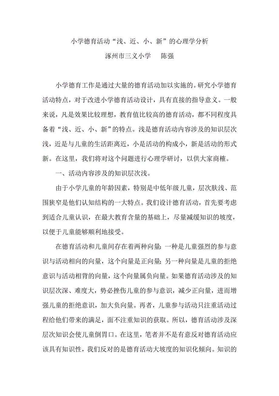 小学德育活动“浅、近、小、新”的心理学分析_第1页