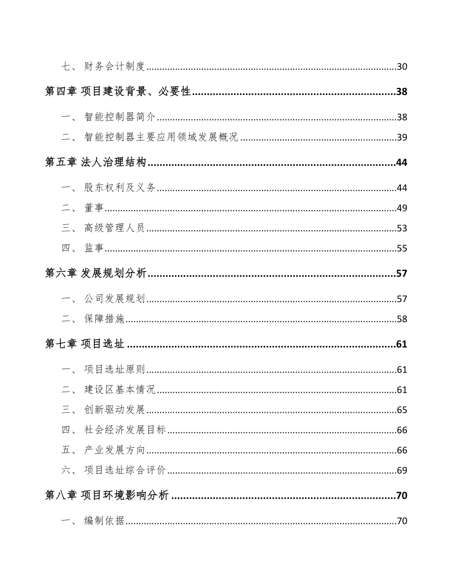 晋城关于成立控制器公司可行性研究报告_第3页