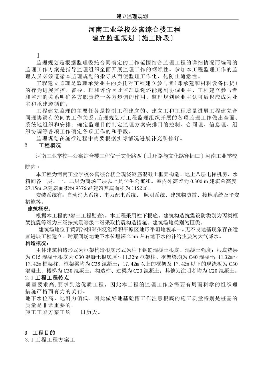 工业学校综合楼监理规划_第3页