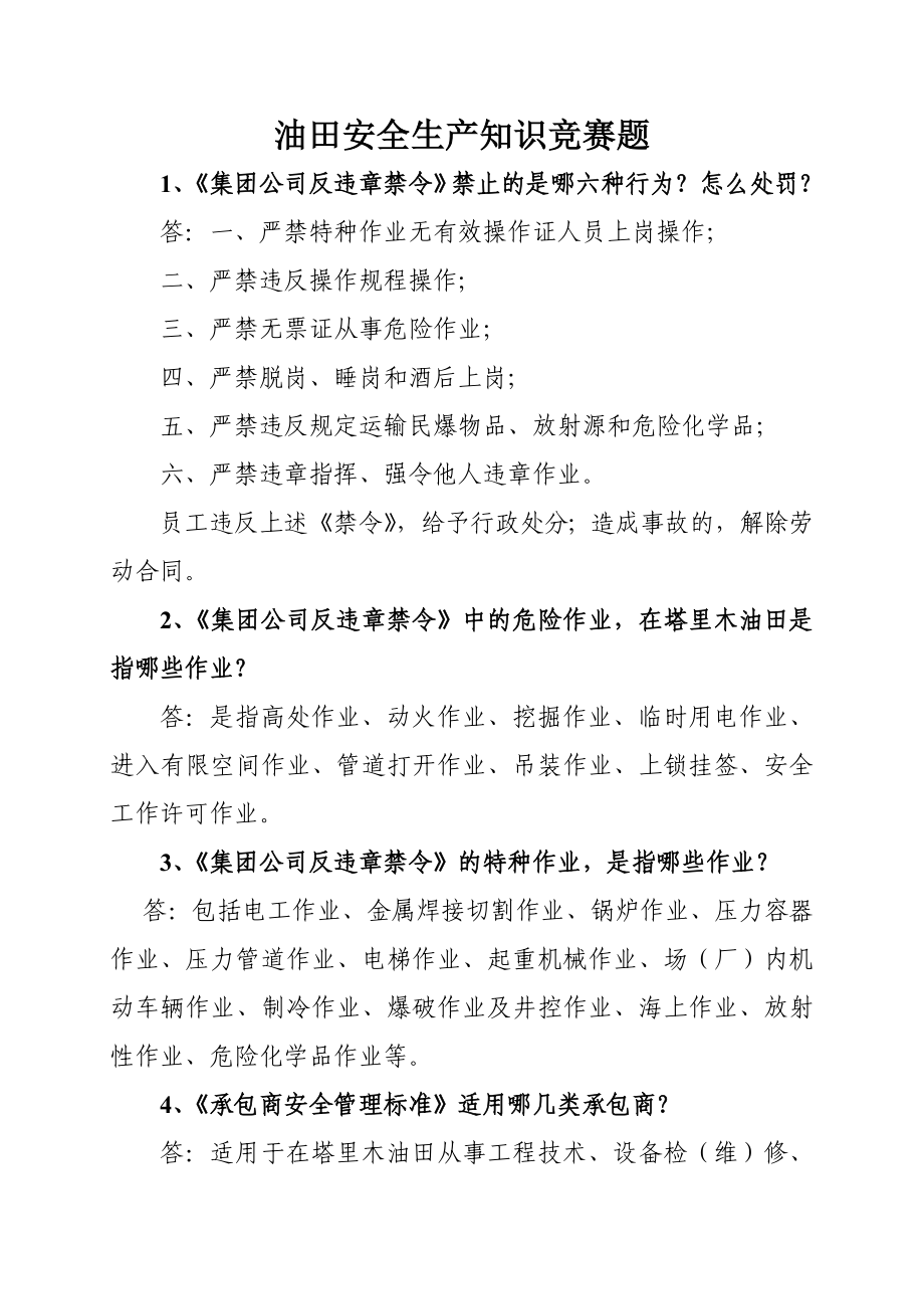 油田安全生产知识竞赛题_第1页