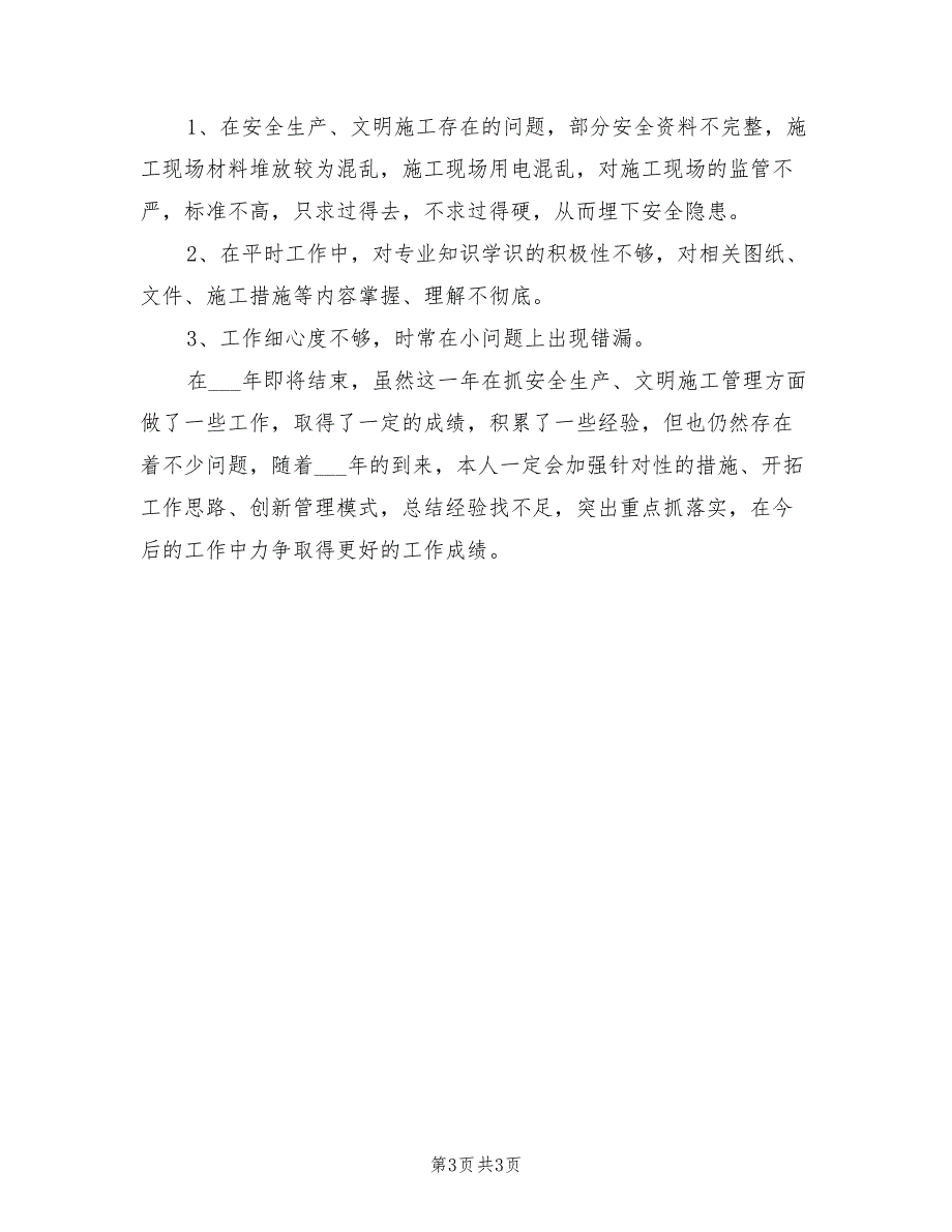 2022年施工安全员工作总结_第3页