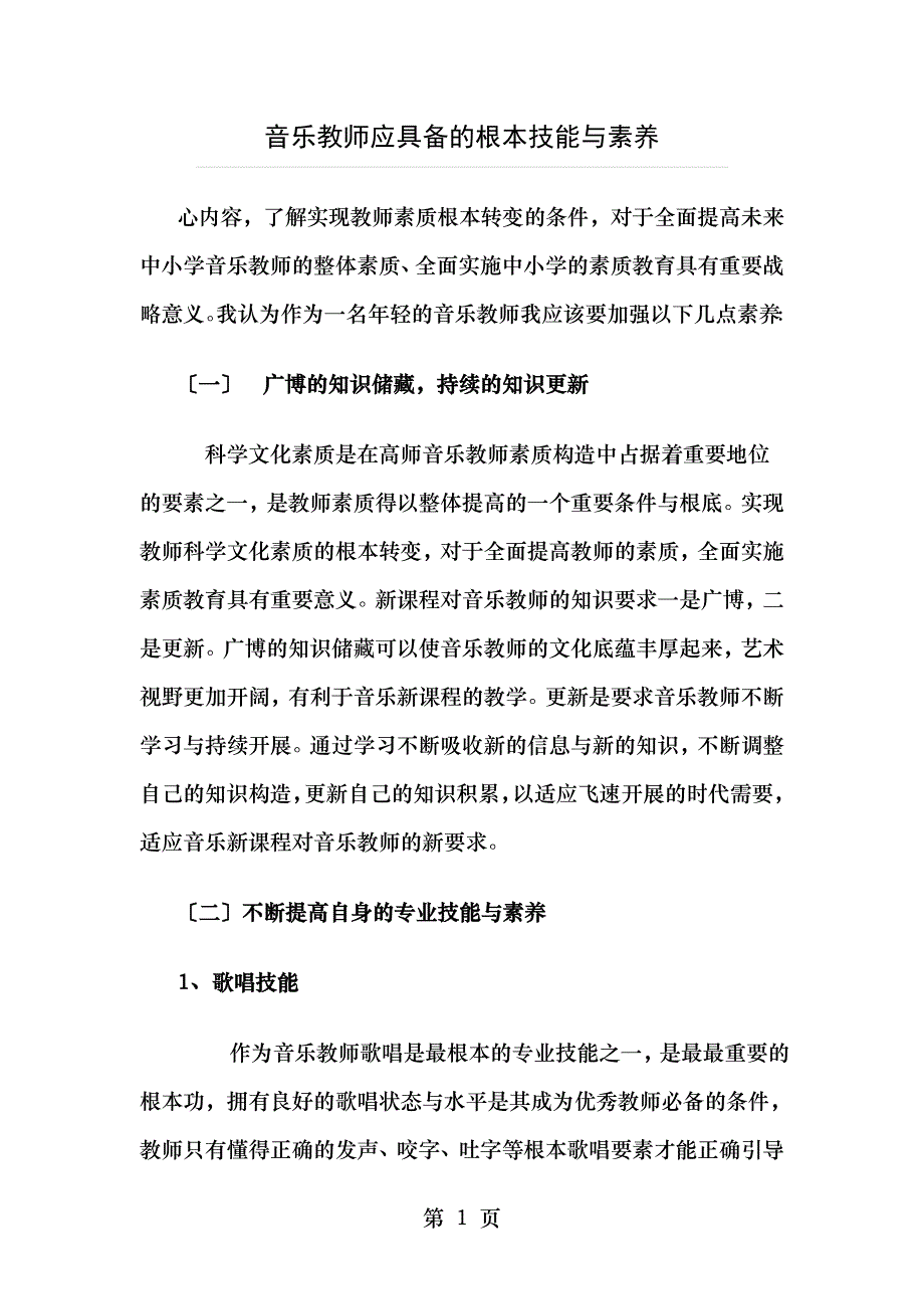 音乐教师应具备的基本技能与素养_第1页