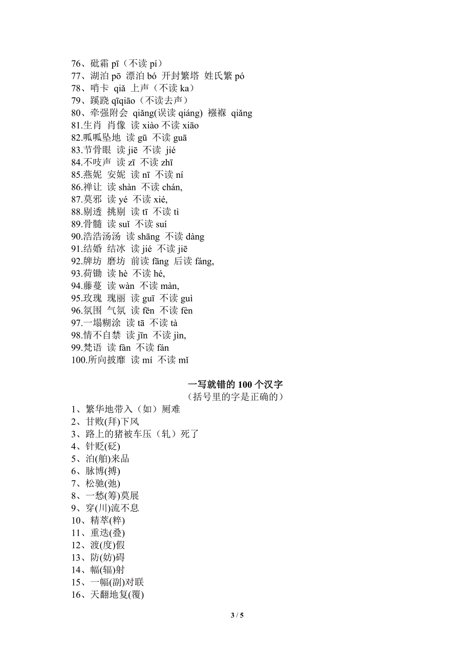 一读就错的100个汉字和一写就错的100个汉字_第3页