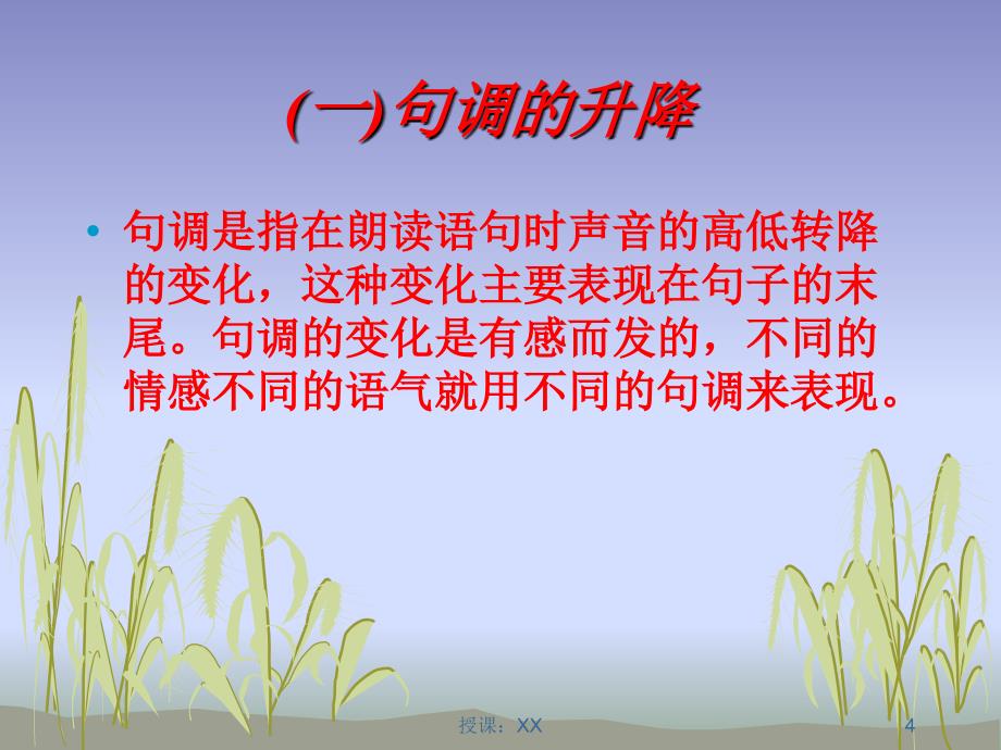 朗读技巧(句调)(课堂PPT)_第4页