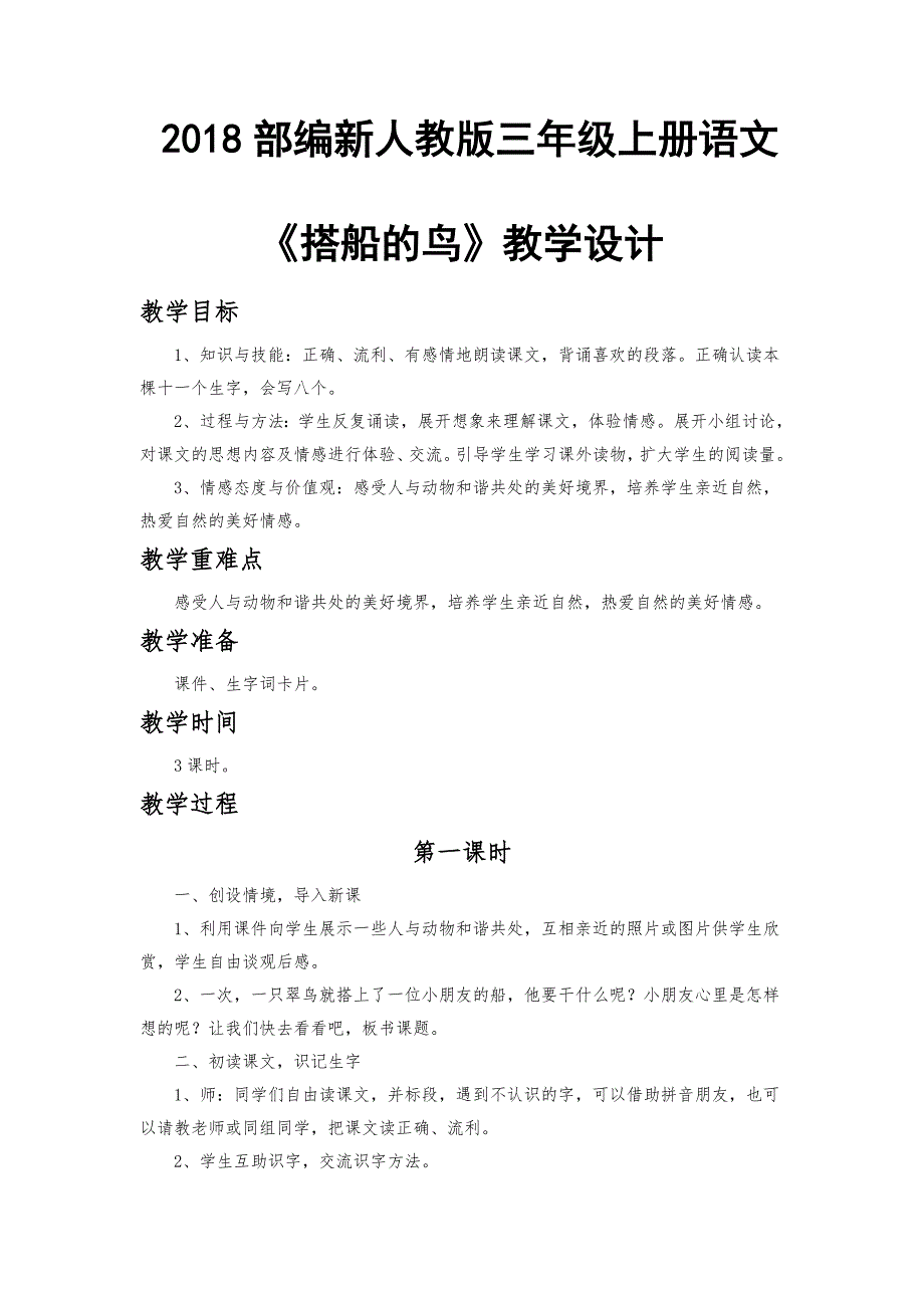 2018部编新人教版三年级上册语文[2].doc_第1页