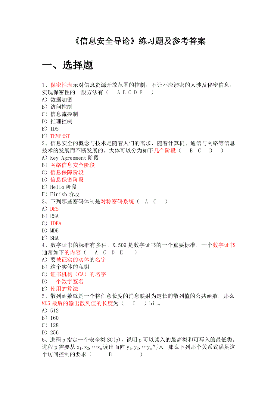 信息安全导论练习题.doc_第1页