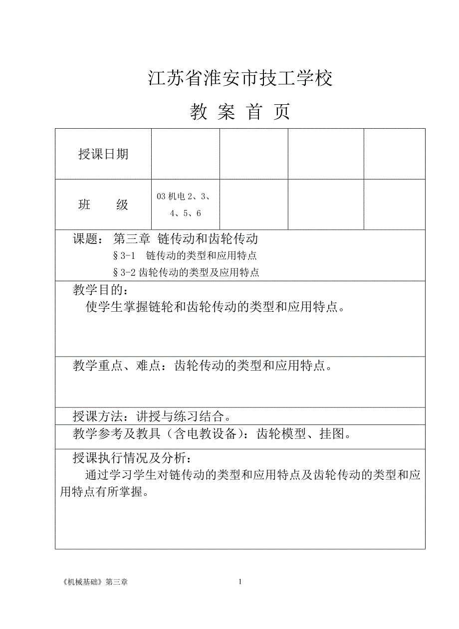 第三章链传动和齿轮传动_第1页