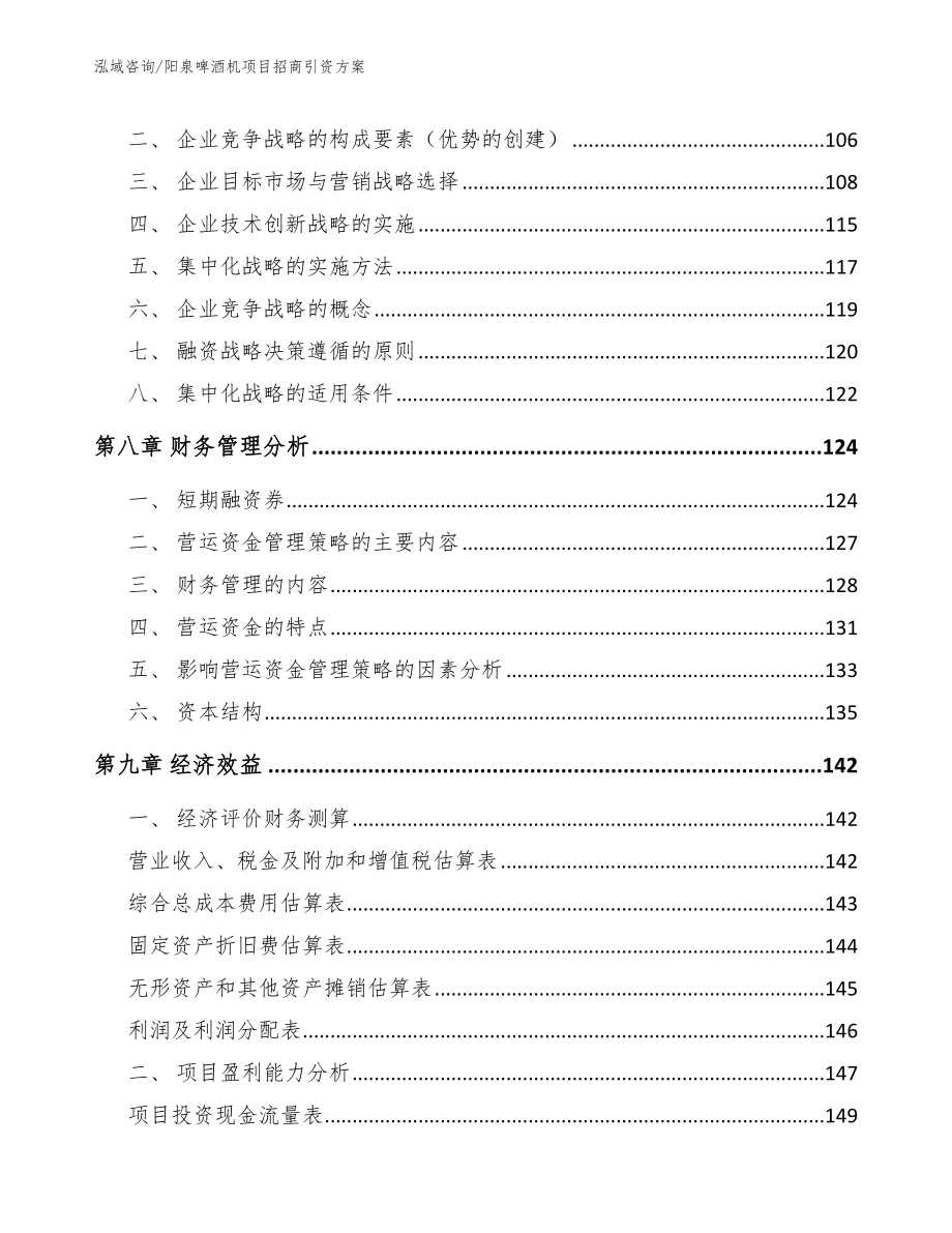 阳泉啤酒机项目招商引资方案_参考范文_第4页