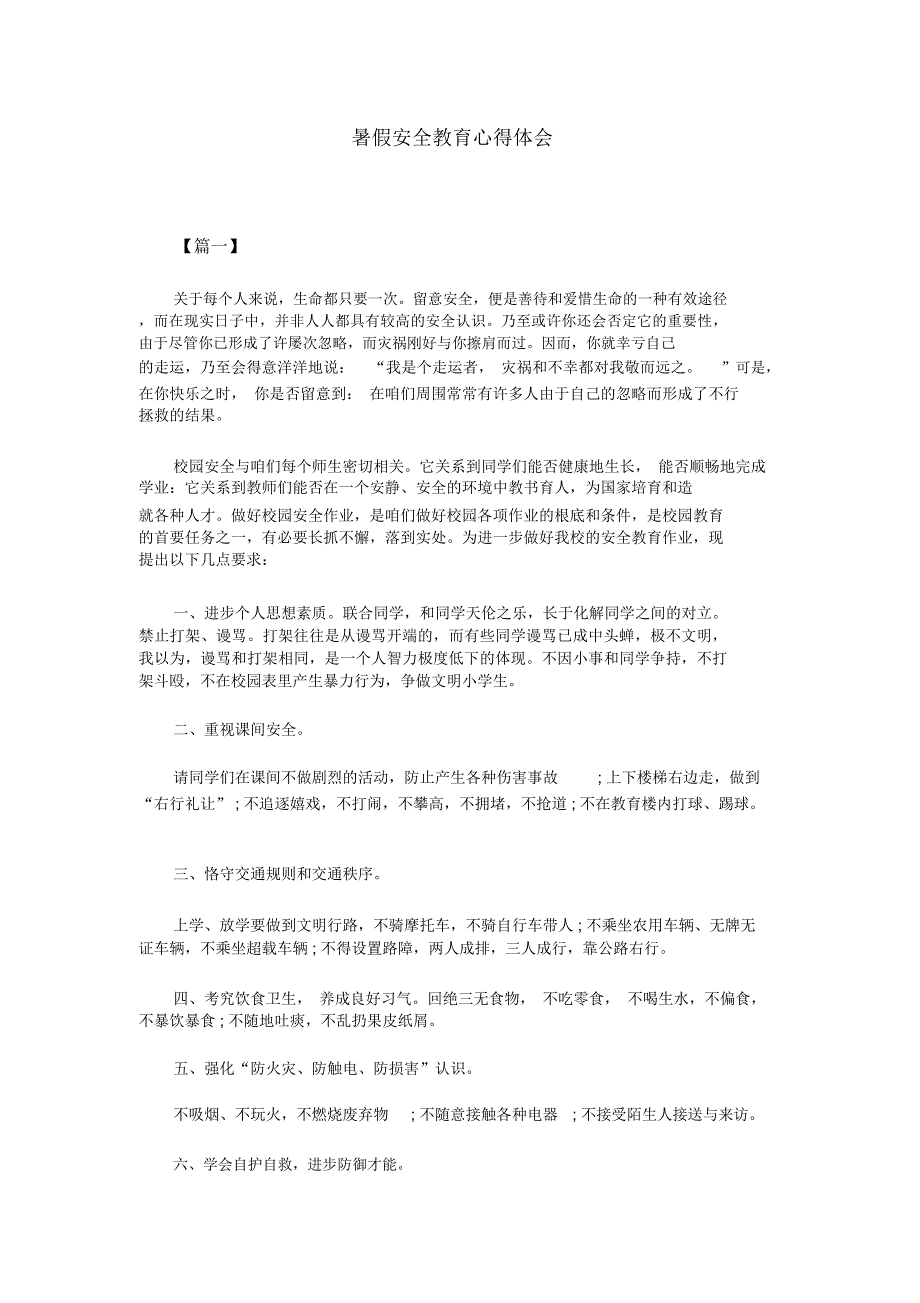 暑假安全教育心得体会_第1页