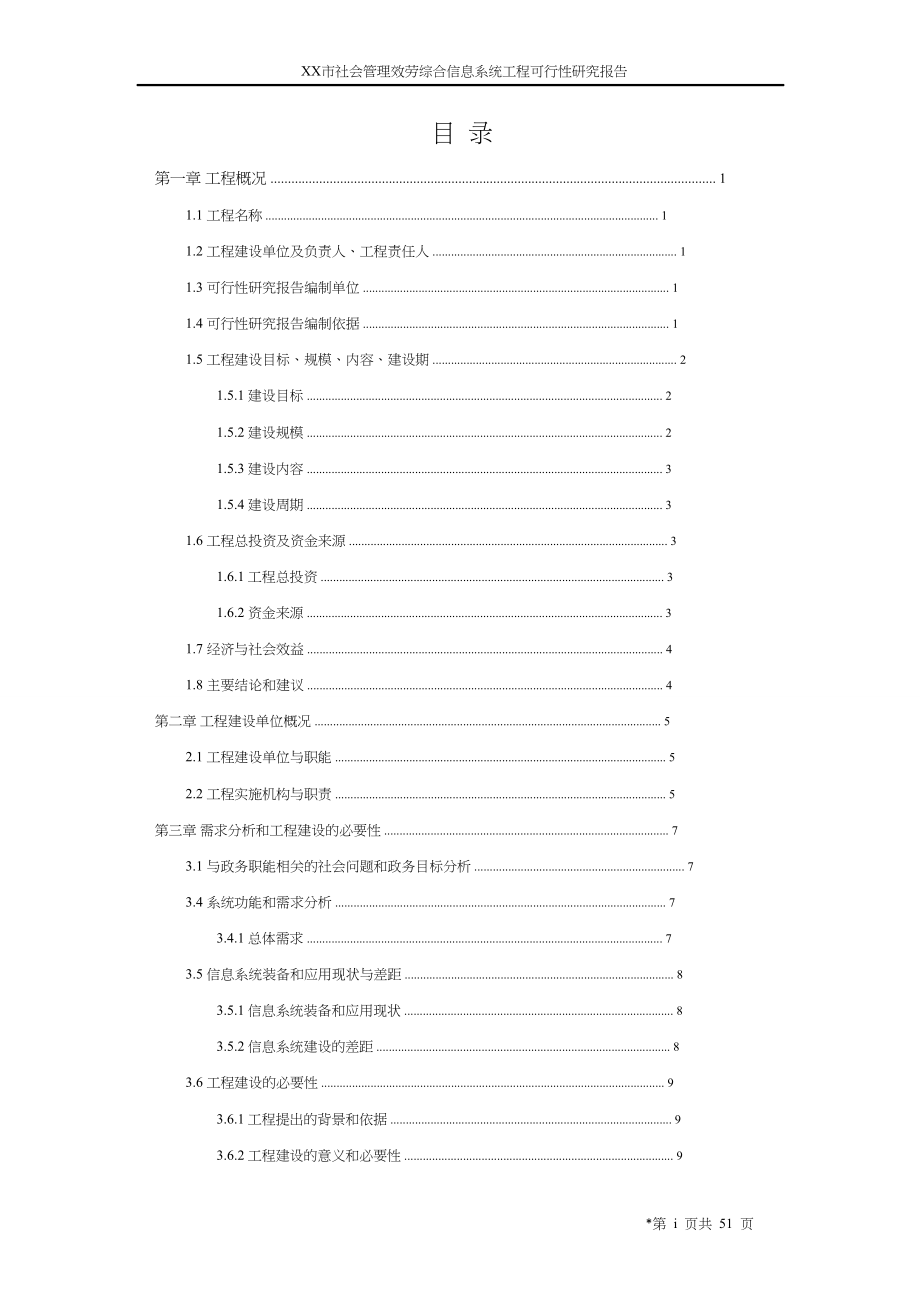 某某市社会管理服务综合信息系统项目可行性研究报告_第2页