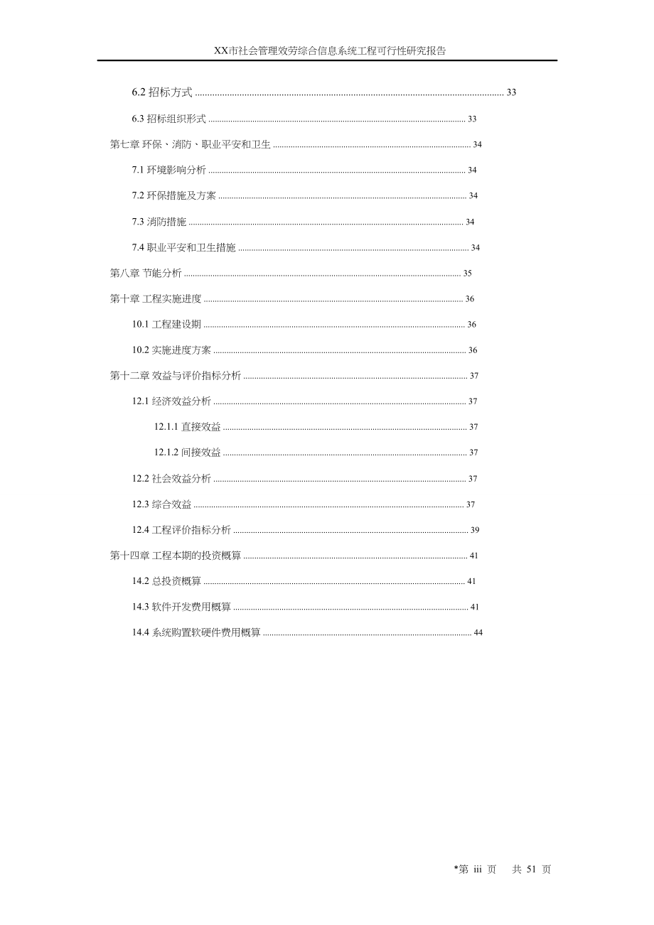 某某市社会管理服务综合信息系统项目可行性研究报告_第4页