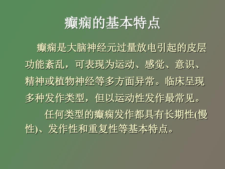 小儿癫痫的诊断和治疗_第2页