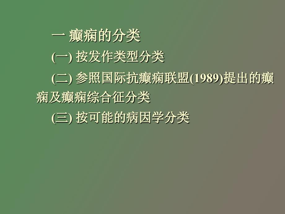 小儿癫痫的诊断和治疗_第4页