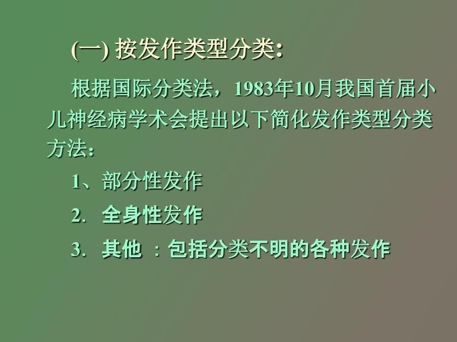 小儿癫痫的诊断和治疗_第5页