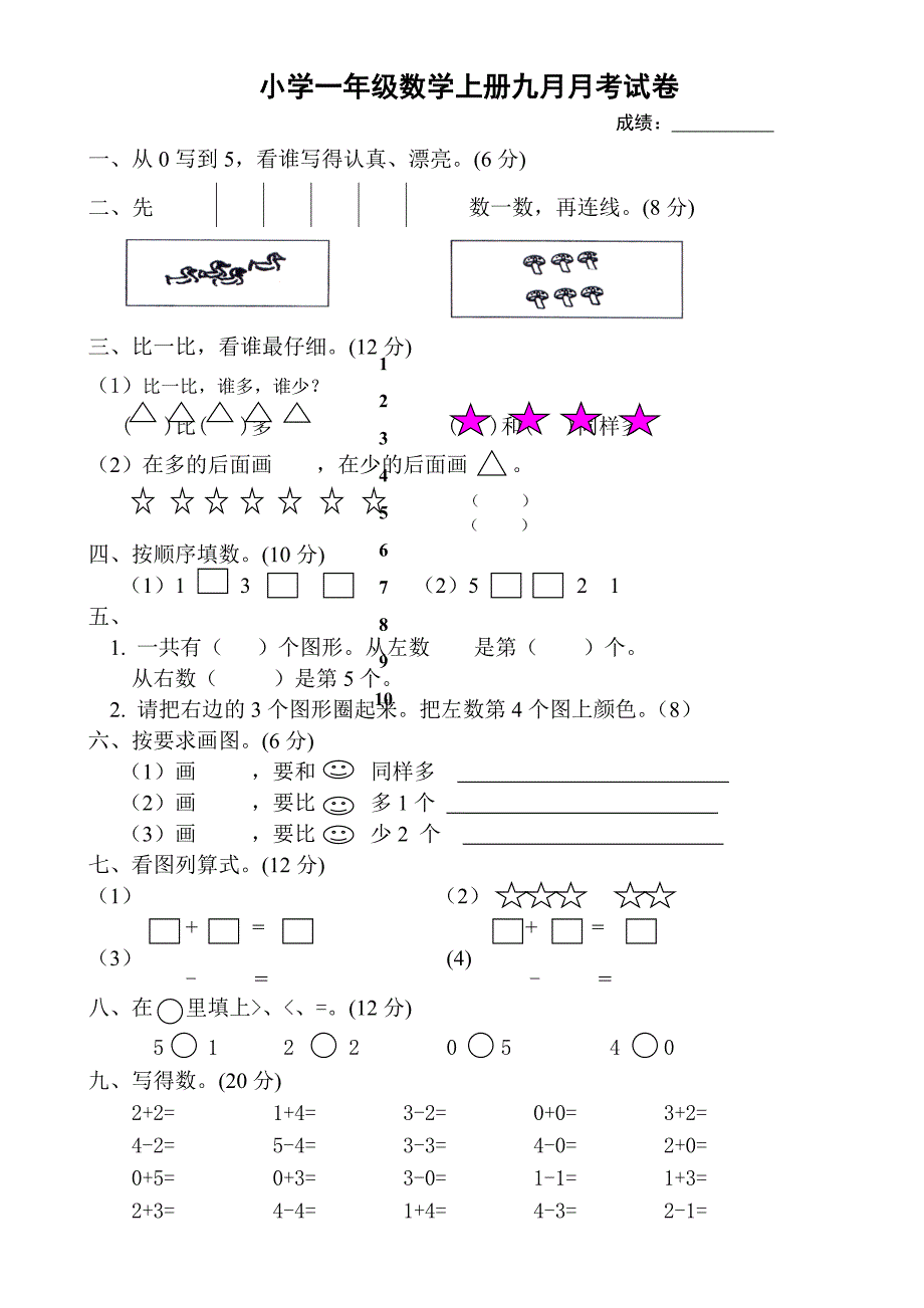 人教版数学一年级上册九月月考试卷_第1页