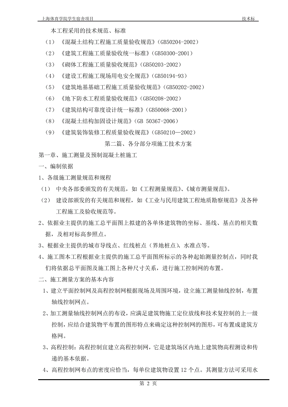 宿舍楼技术标_第2页