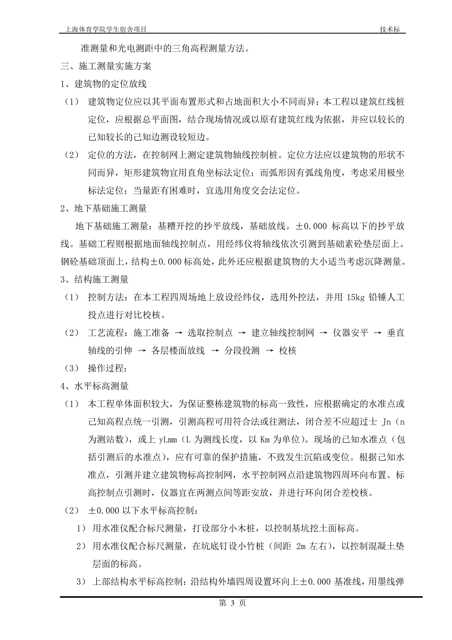 宿舍楼技术标_第3页