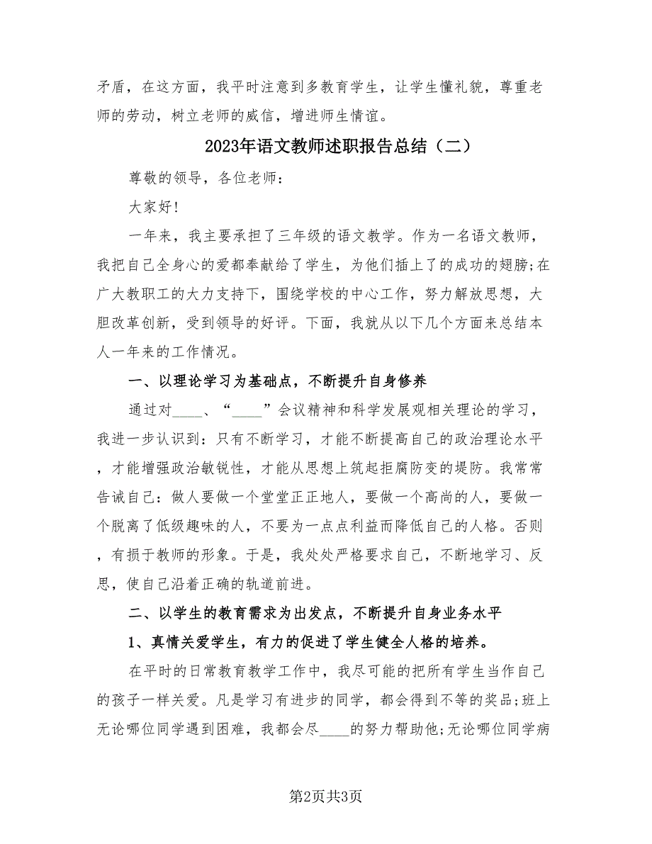 2023年语文教师述职报告总结（2篇）.doc_第2页