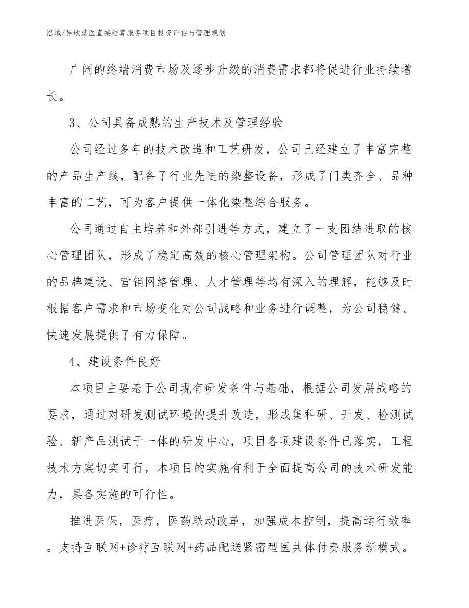 异地就医直接结算服务项目投资评估与管理规划_第5页