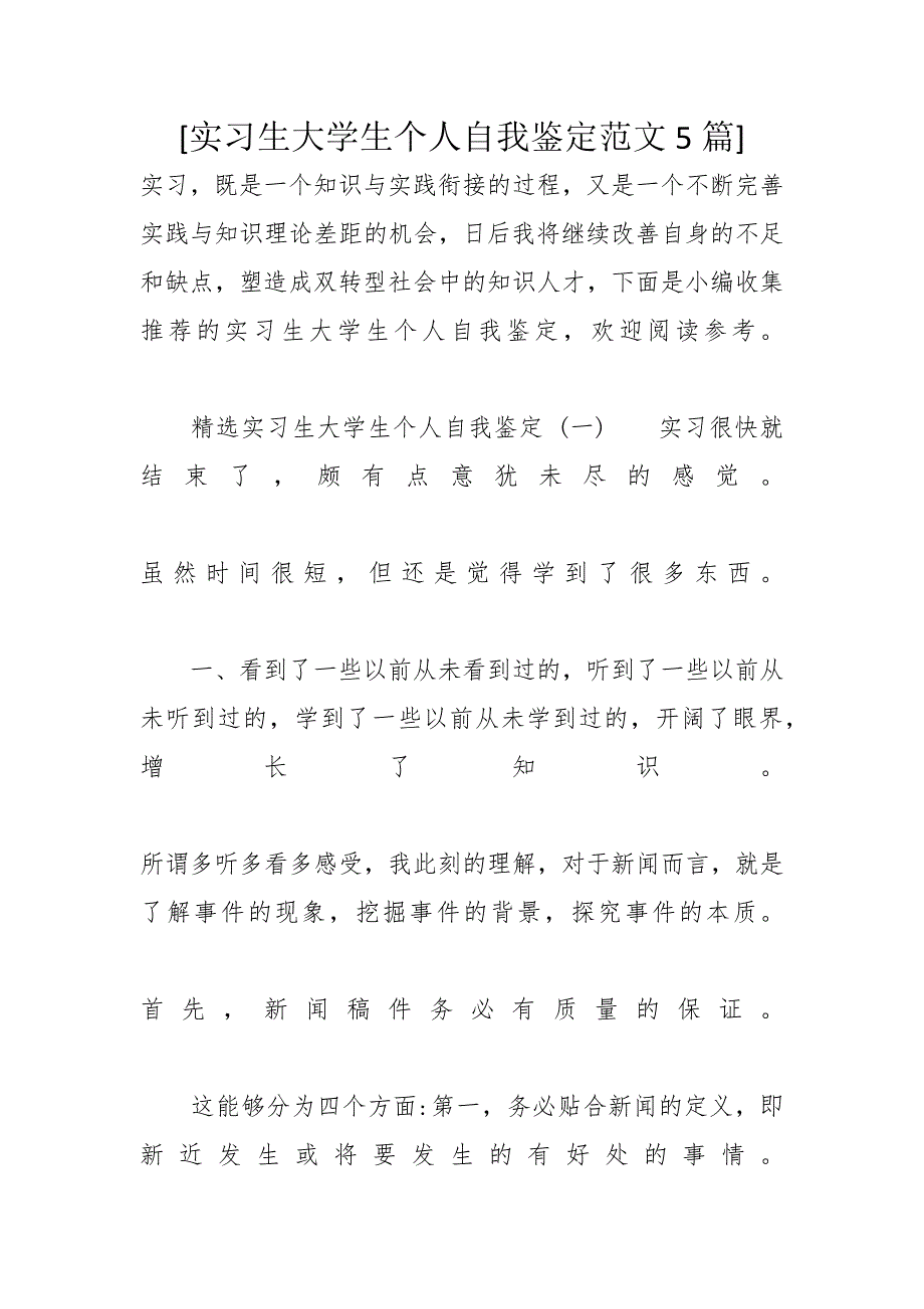 [实习生大学生个人自我鉴定范文5篇]_第1页