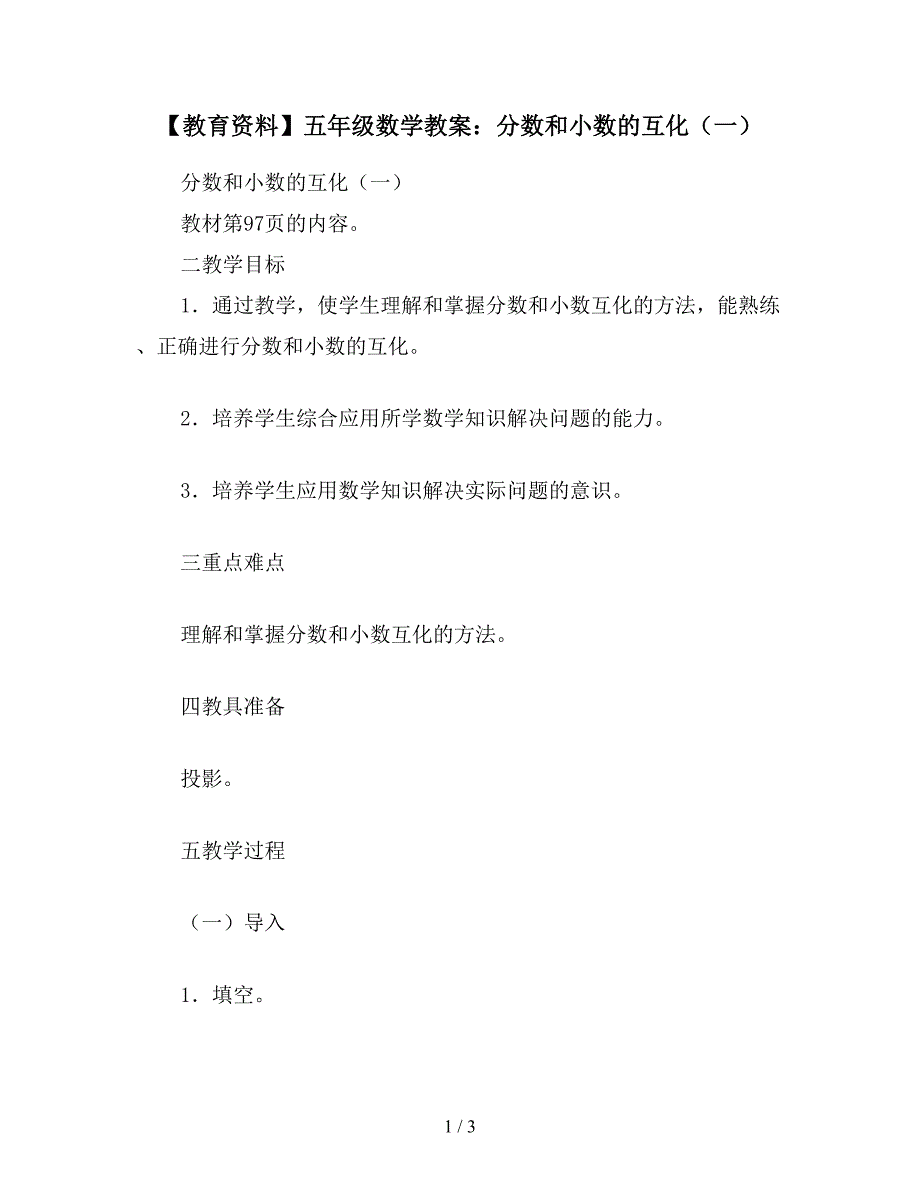 【教育资料】五年级数学教案：分数和小数的互化(一).doc_第1页