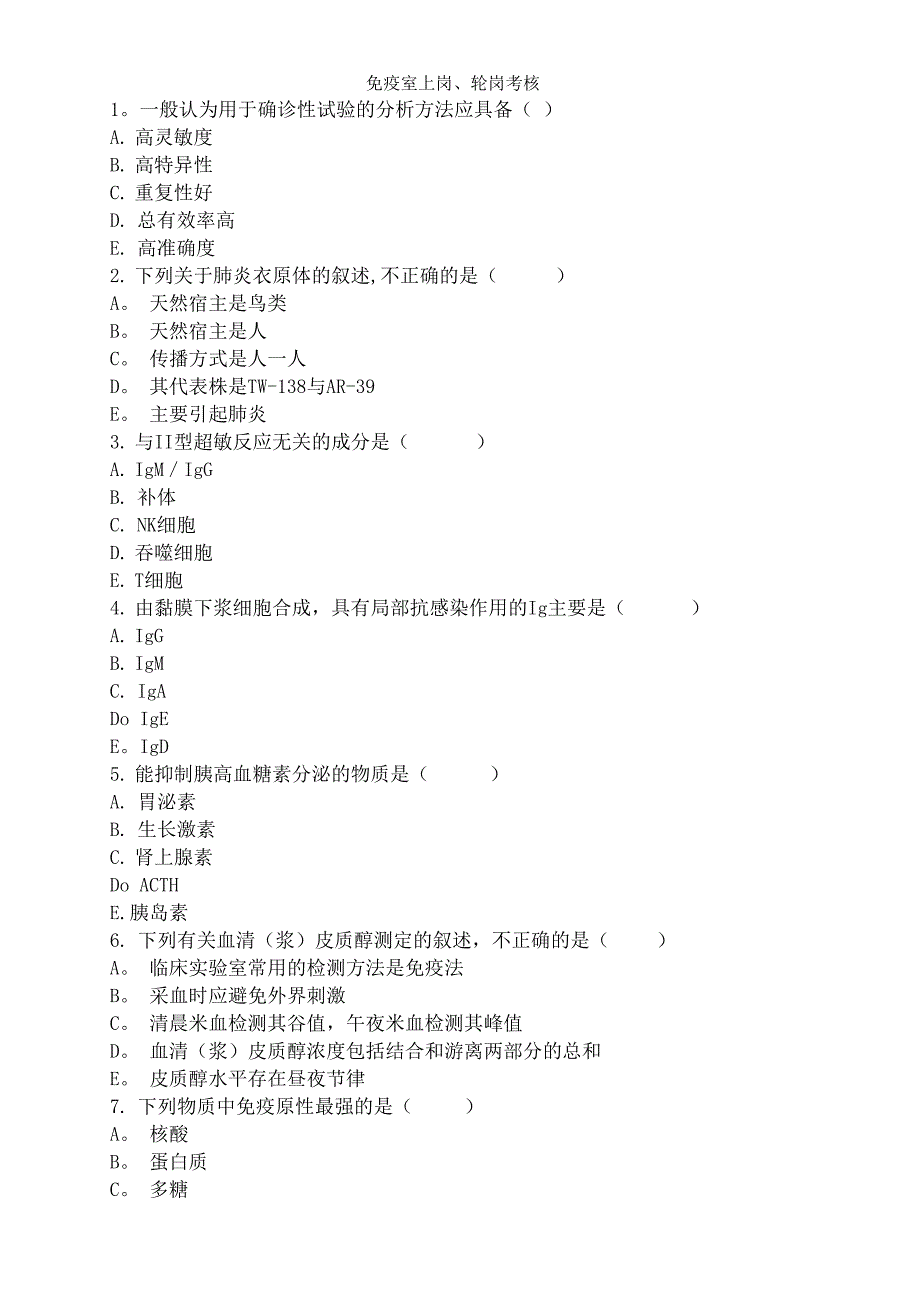 检验科免疫室上岗考核试题_第1页