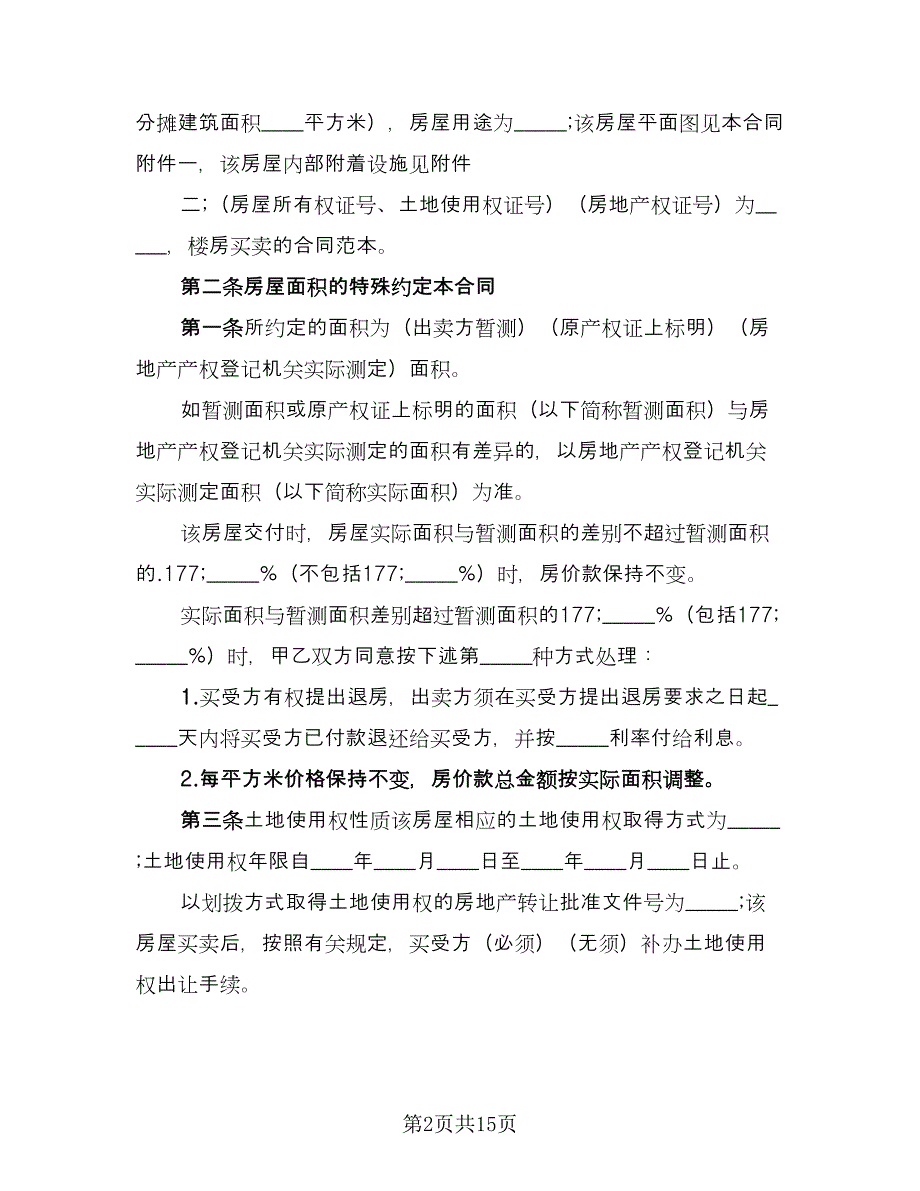 楼房买卖契约协议书参考模板（7篇）_第2页