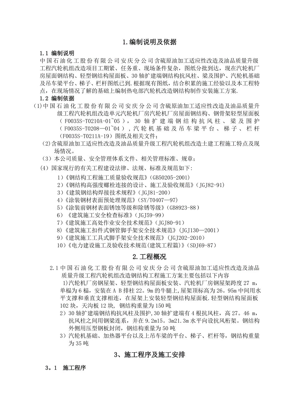 电厂钢结构施工方案【建筑施工资料】_第1页