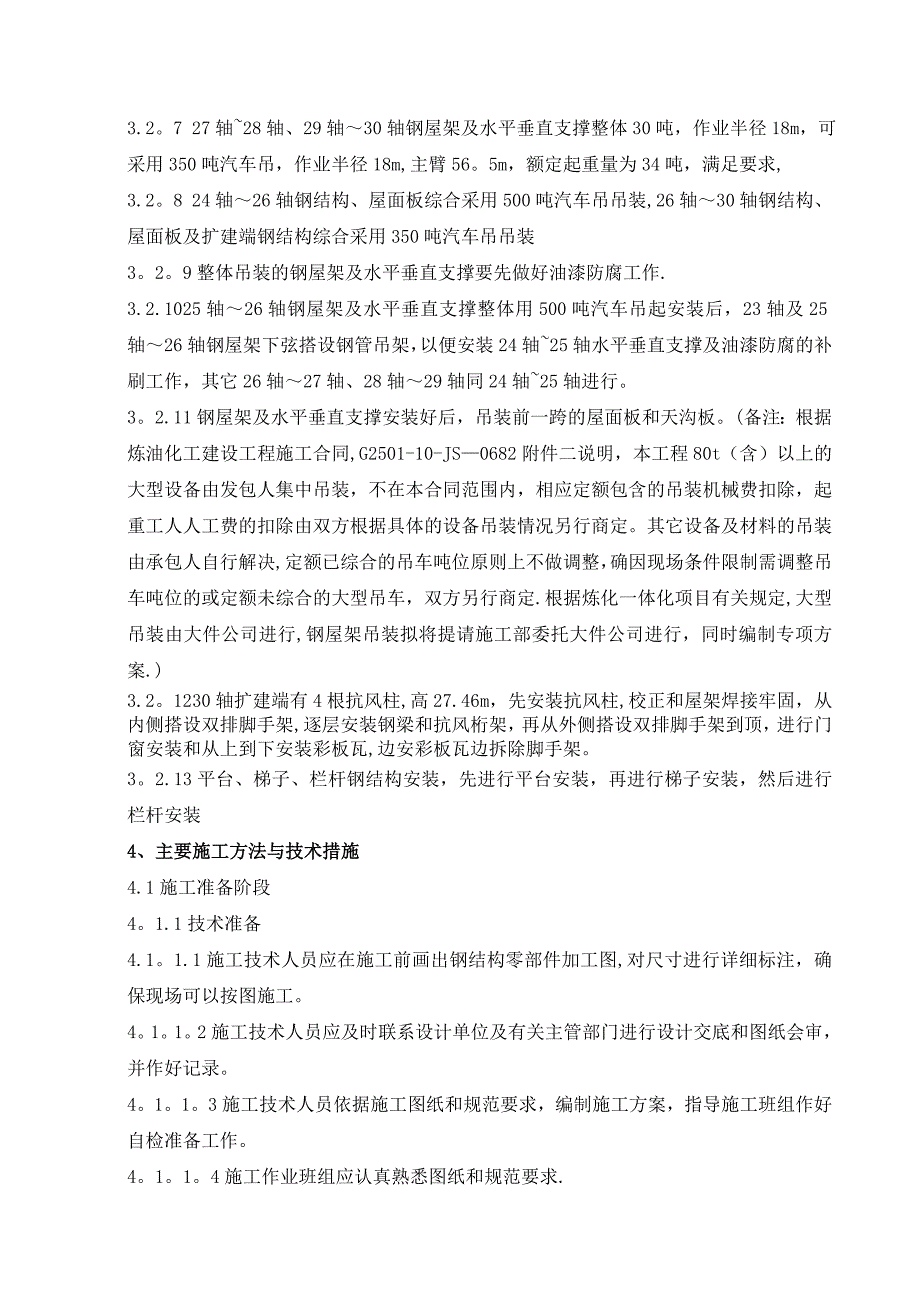 电厂钢结构施工方案【建筑施工资料】_第4页