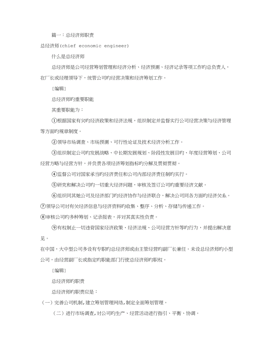 2022总经济师岗位职责共7篇_第1页