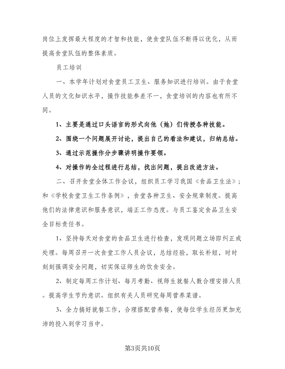 2023年学校食堂后勤管理的工作计划样本（四篇）.doc_第3页