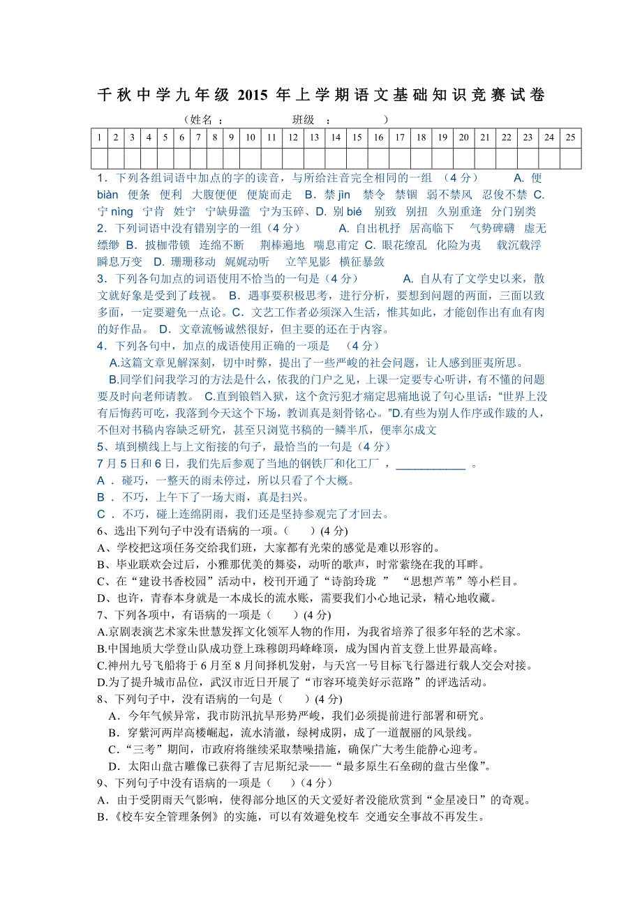 千秋中学九年级2015年上学期语文基础知识竞赛试卷.doc_第1页