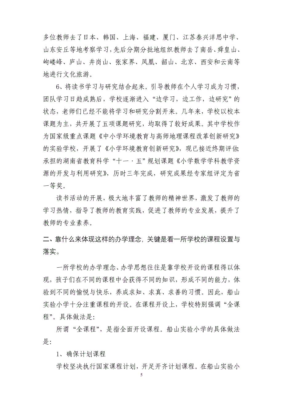 小学校长班经验交流.doc_第5页