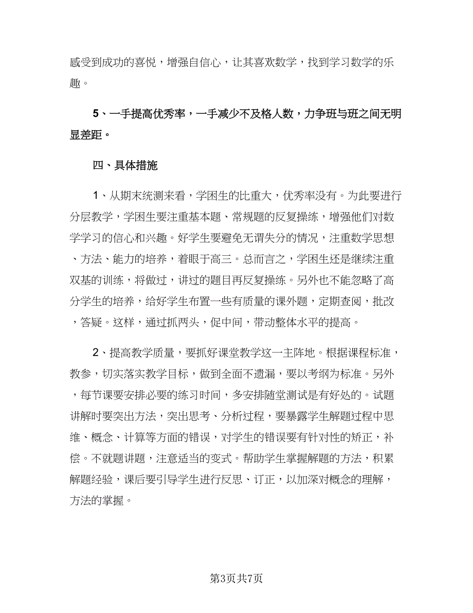 高一上学期数学教师工作计划（二篇）.doc_第3页