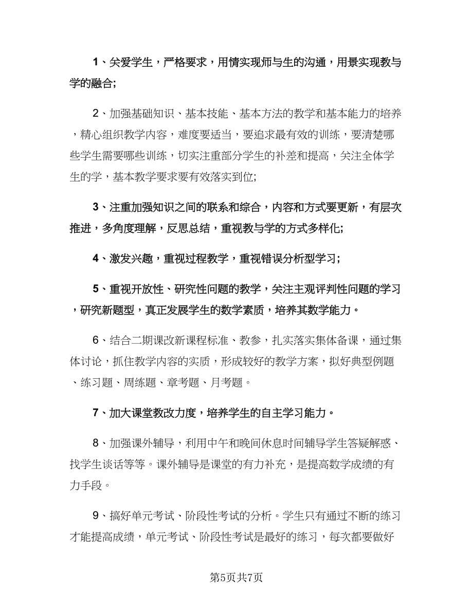 高一上学期数学教师工作计划（二篇）.doc_第5页