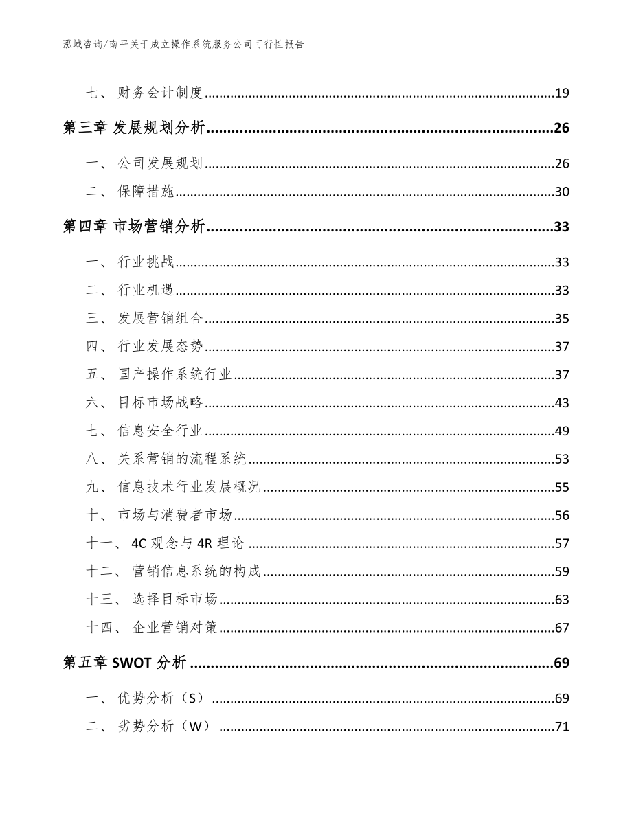 南平关于成立操作系统服务公司可行性报告模板_第4页