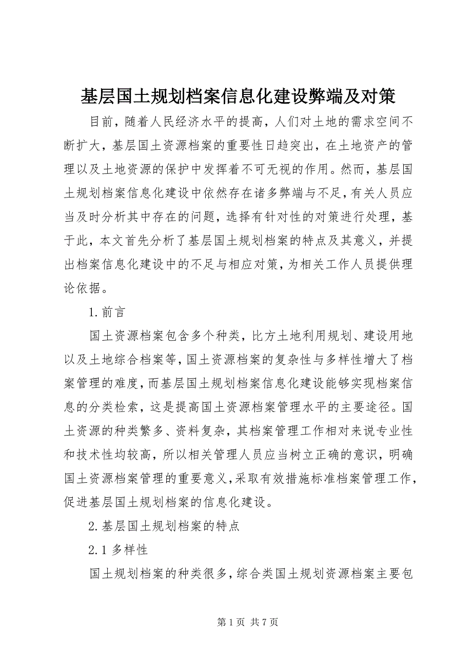 2023年基层国土规划档案信息化建设弊端及对策.docx_第1页