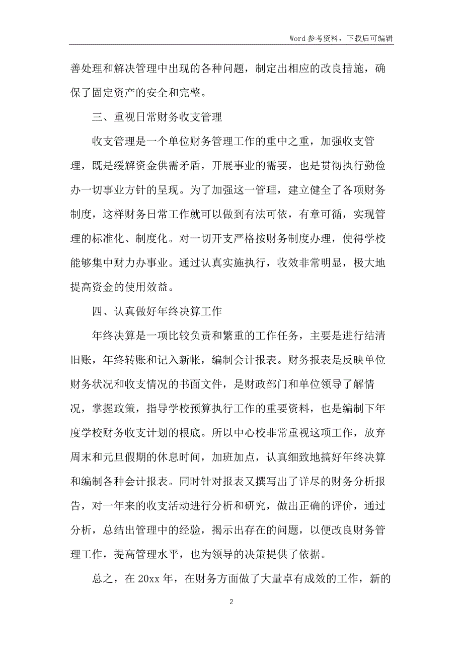 学校财务工作报告范文4篇_第2页