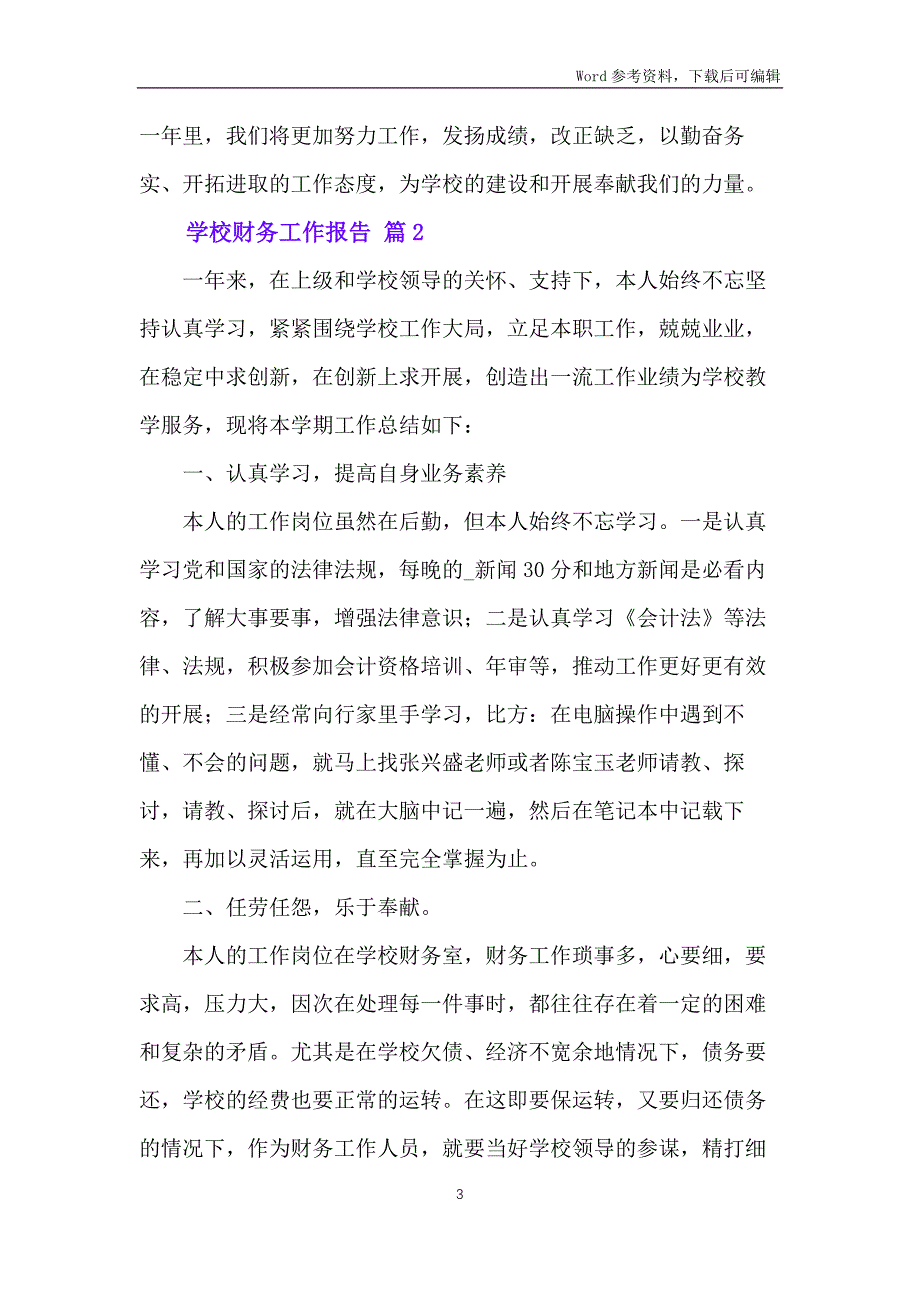 学校财务工作报告范文4篇_第3页