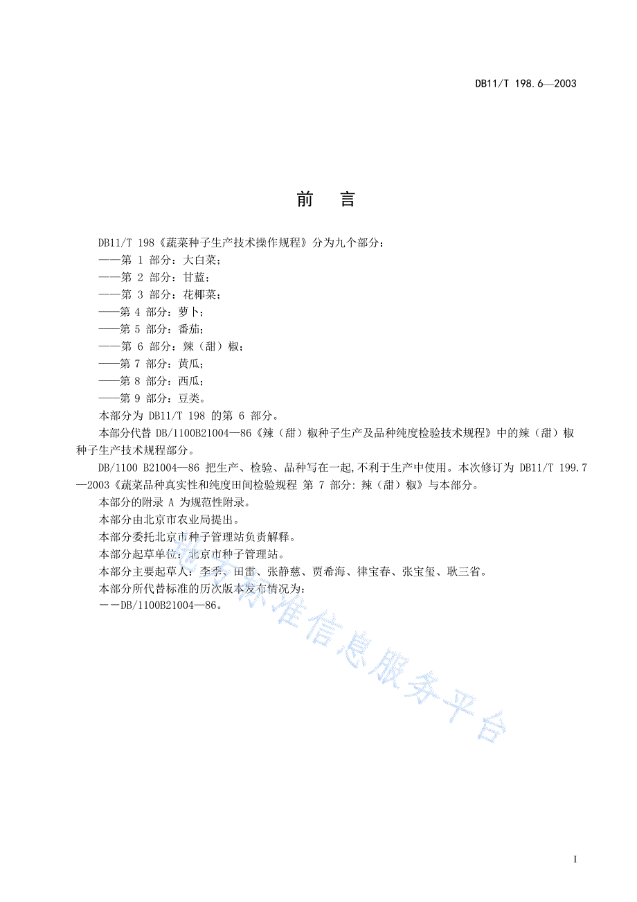 DB11_T 198.6-2003_蔬菜种子生产技术操作规程+第6部分+辣（甜）椒—（高清有效）_第2页