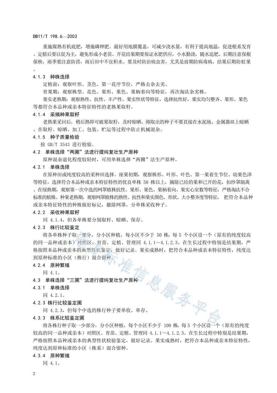 DB11_T 198.6-2003_蔬菜种子生产技术操作规程+第6部分+辣（甜）椒—（高清有效）_第4页