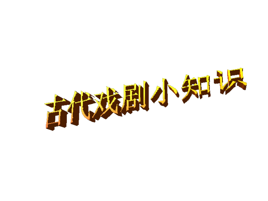 最新最新窦娥冤课件公开课课件_第1页