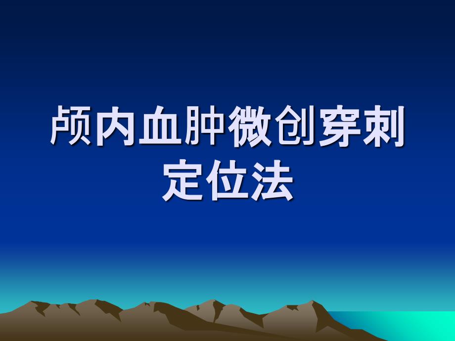 颅内血肿穿刺定位法1ppt课件_第1页