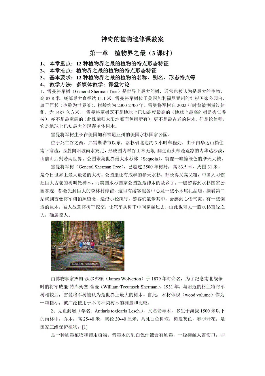 神奇的植物选修课教案_第1页