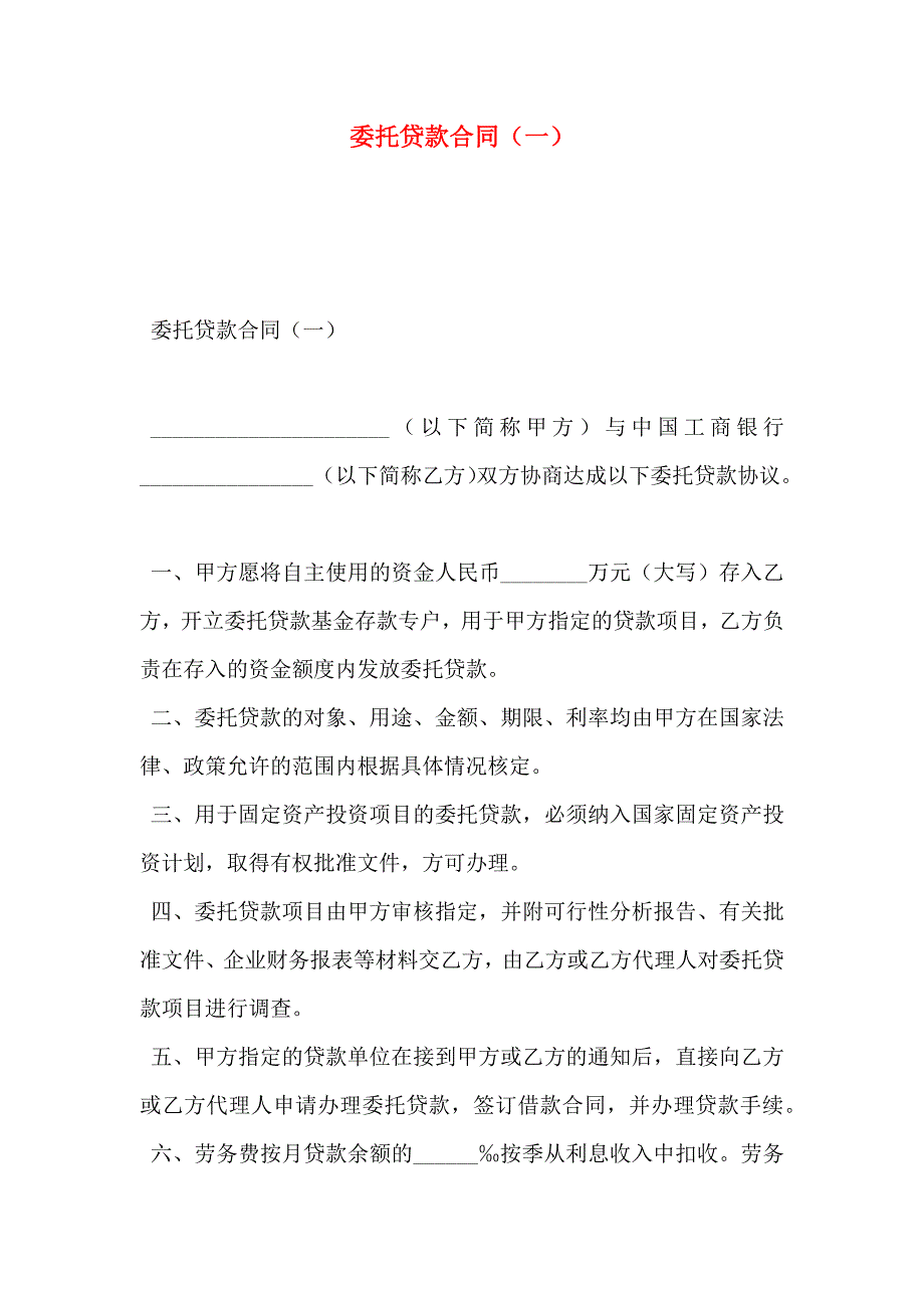 委托贷款合同一_第1页