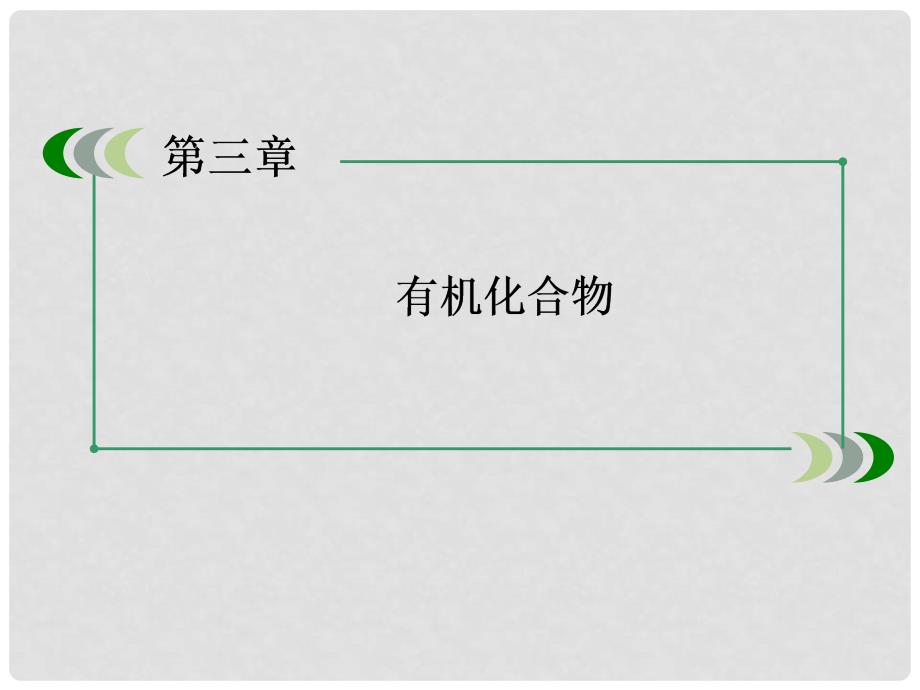 高中化学 321乙烯课件 新人教版必修2_第1页